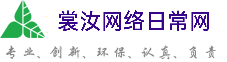 自贡裳汝网络日常网